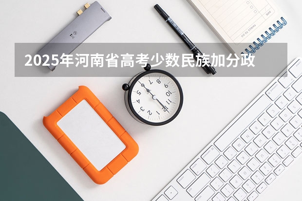 2025年河南省高考少数民族加分政策解读