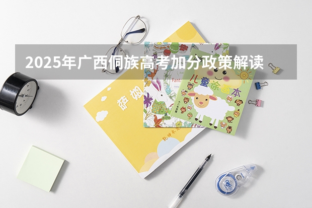 2025年广西侗族高考加分政策解读