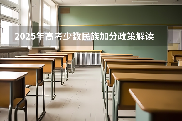 2025年高考少数民族加分政策解读及申请条件