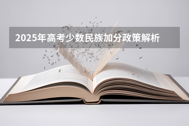2025年高考少数民族加分政策解析：制定主体与实施依据