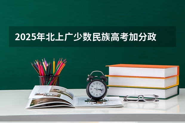 2025年北上广少数民族高考加分政策解读