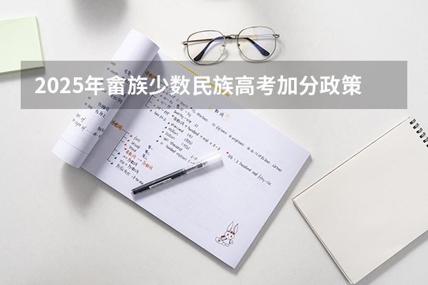 2025年畲族少数民族高考加分政策详解