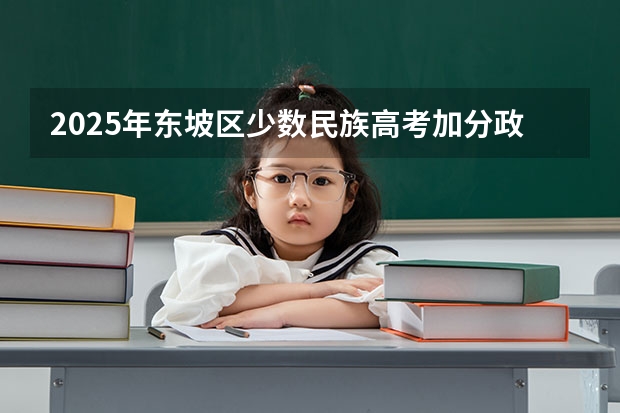 2025年东坡区少数民族高考加分政策解读