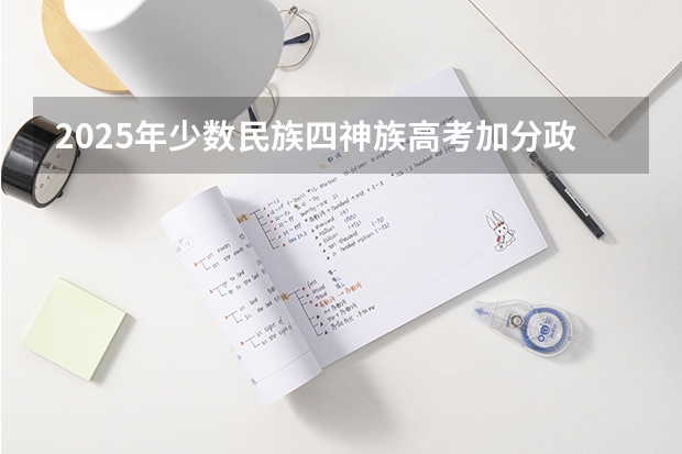 2025年少数民族四神族高考加分政策解析