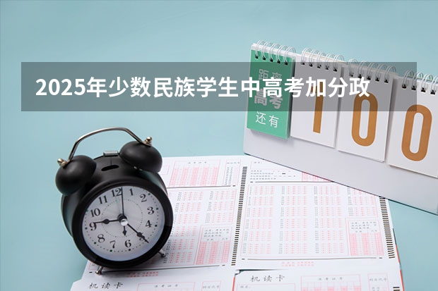 2025年少数民族学生中高考加分政策解读