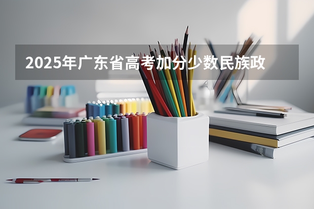 2025年广东省高考加分少数民族政策解析