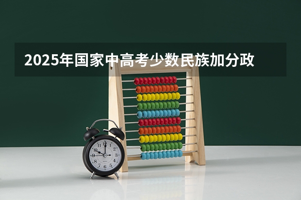 2025年国家中高考少数民族加分政策解读