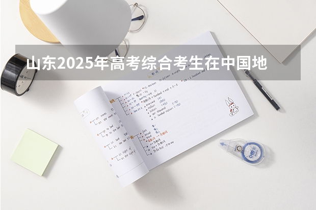 山东2025年高考综合考生在中国地质大学(武汉)都能报什么专业？