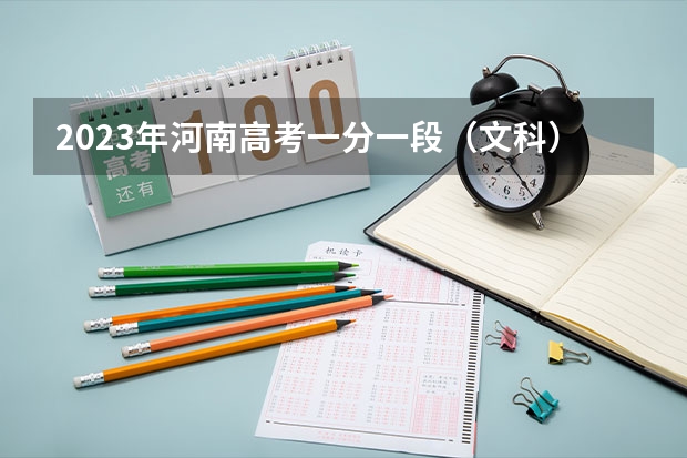 2023年河南高考一分一段（文科）表