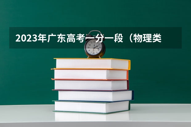 2023年广东高考一分一段（物理类）表