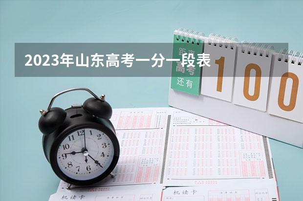 2023年山东高考一分一段表