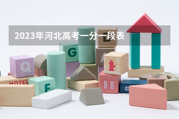 2023年河北高考一分一段表