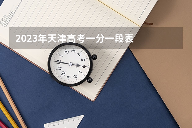 2023年天津高考一分一段表