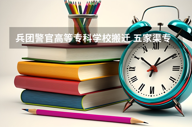 兵团警官高等专科学校搬迁 五家渠专科警校升本了吗？