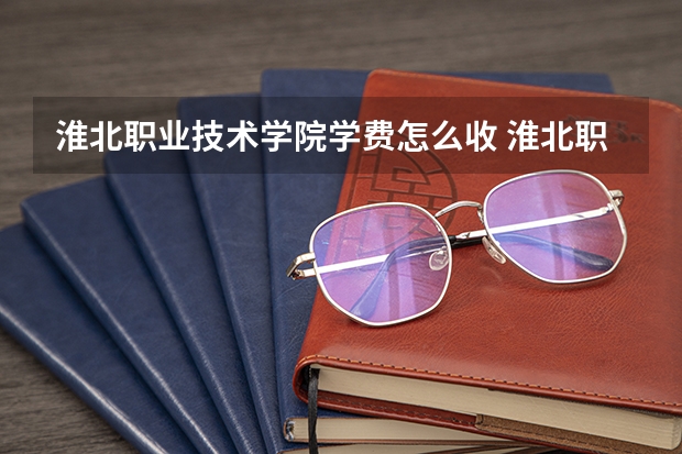 淮北职业技术学院学费怎么收 淮北职业技术学院校园环境如何