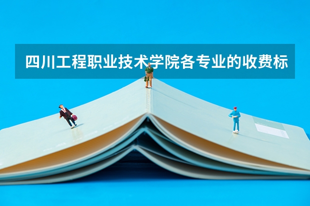 四川工程职业技术学院各专业的收费标准 四川工程职业技术学院一年学费多少