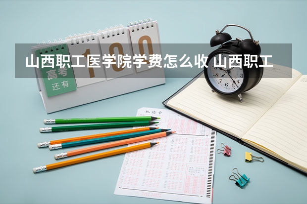 山西职工医学院学费怎么收 山西职工医学院校园环境如何