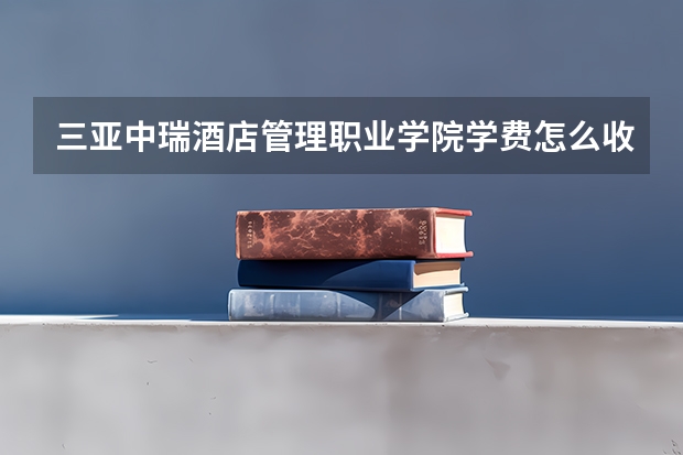 三亚中瑞酒店管理职业学院学费怎么收 三亚中瑞酒店管理职业学院校园环境如何