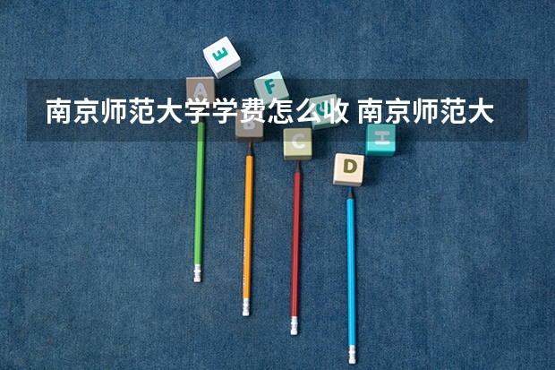 南京师范大学学费怎么收 南京师范大学校园环境如何