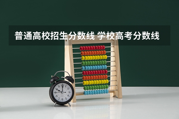 普通高校招生分数线 学校高考分数线