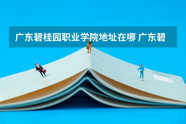 广东碧桂园职业学院地址在哪 广东碧桂园职业学院学校环境怎么样