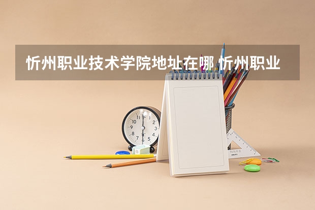 忻州职业技术学院地址在哪 忻州职业技术学院学校环境怎么样