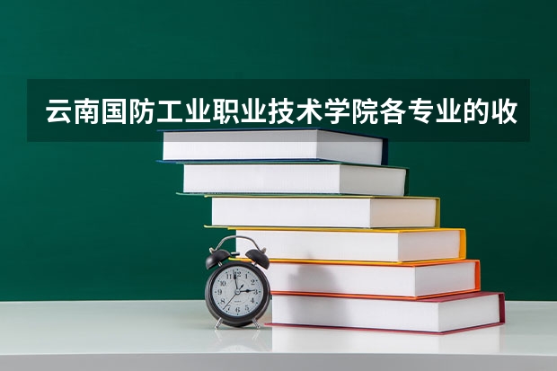 云南国防工业职业技术学院各专业的收费标准 云南国防工业职业技术学院一年学费多少