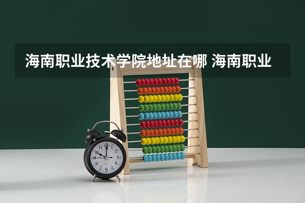 海南职业技术学院地址在哪 海南职业技术学院学校环境怎么样