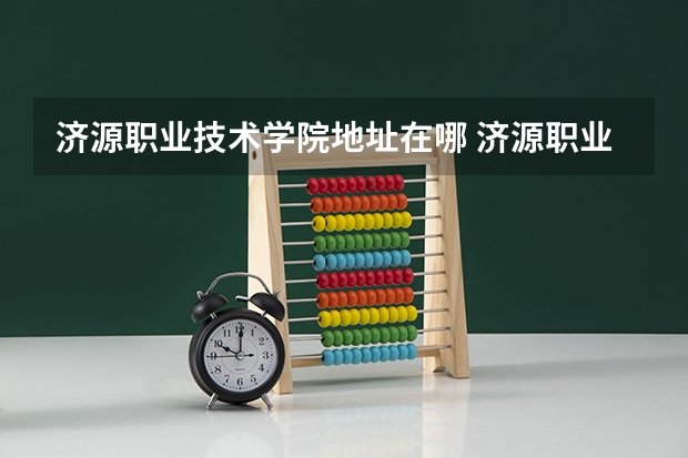 济源职业技术学院地址在哪 济源职业技术学院学校环境怎么样