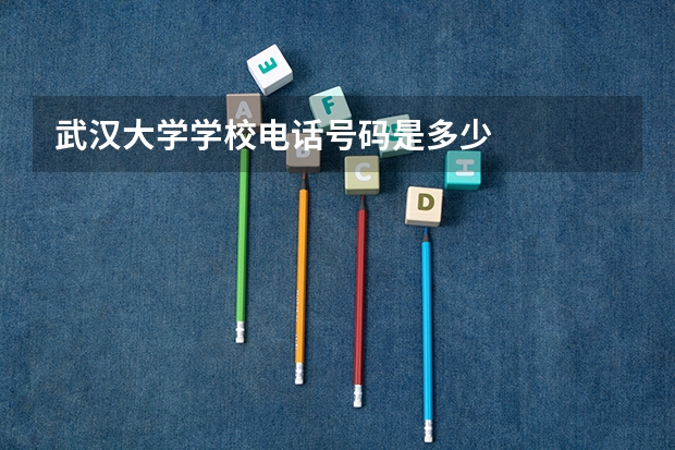 武汉大学学校电话号码是多少