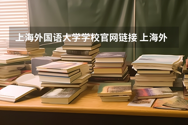 上海外国语大学学校官网链接 上海外国语大学简介介绍