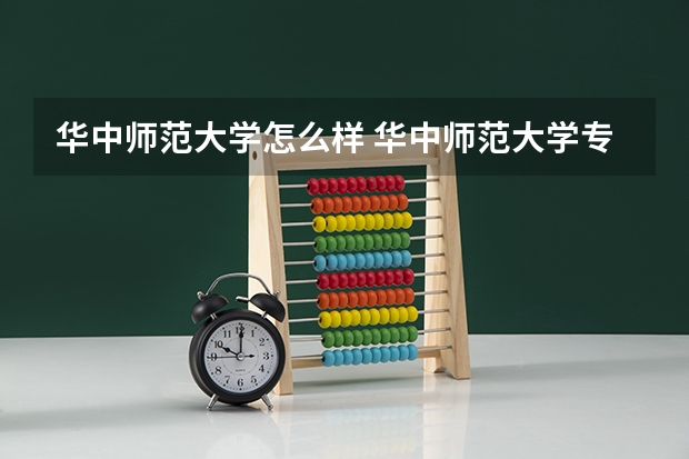 华中师范大学怎么样 华中师范大学专业和录取分数线介绍
