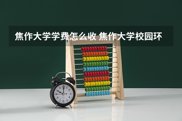 焦作大学学费怎么收 焦作大学校园环境如何
