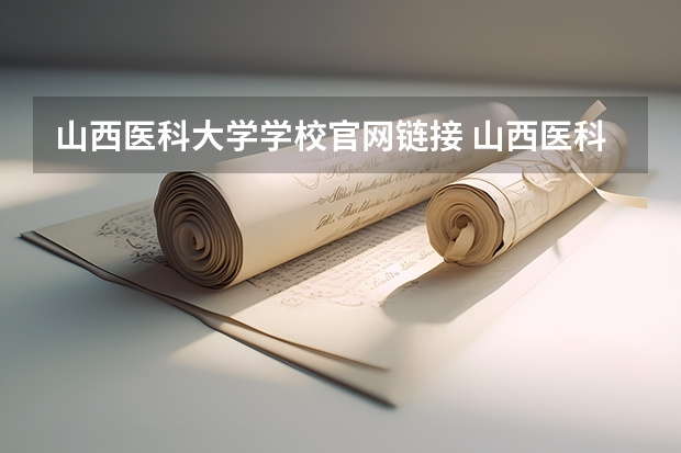 山西医科大学学校官网链接 山西医科大学简介介绍