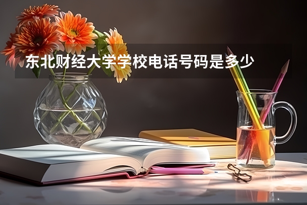 东北财经大学学校电话号码是多少