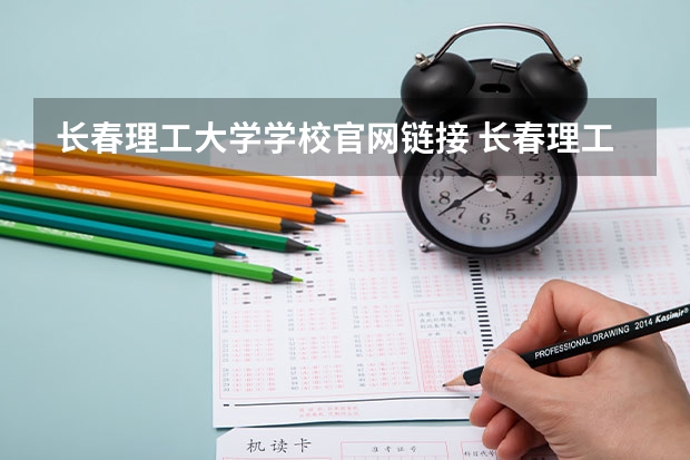 长春理工大学学校官网链接 长春理工大学简介介绍