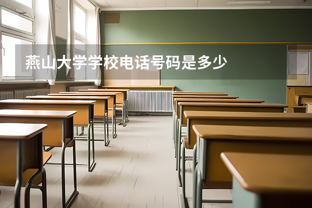 燕山大学学校电话号码是多少