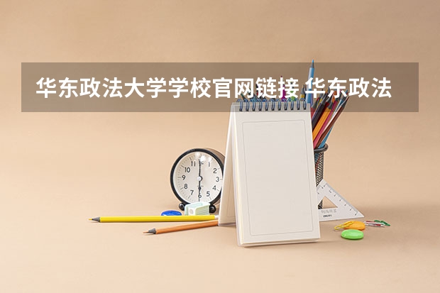 华东政法大学学校官网链接 华东政法大学简介介绍