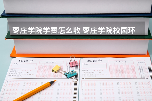 枣庄学院学费怎么收 枣庄学院校园环境如何