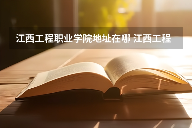 江西工程职业学院地址在哪 江西工程职业学院学校环境怎么样