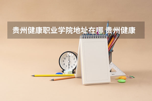 贵州健康职业学院地址在哪 贵州健康职业学院学校环境怎么样