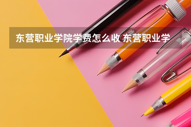 东营职业学院学费怎么收 东营职业学院校园环境如何