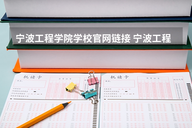宁波工程学院学校官网链接 宁波工程学院简介介绍