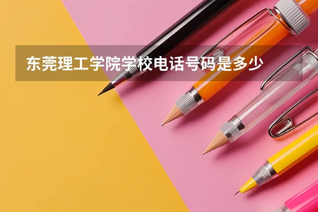 东莞理工学院学校电话号码是多少