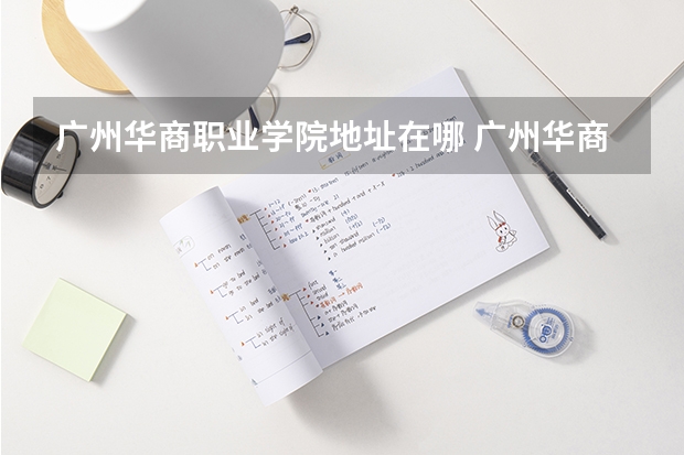广州华商职业学院地址在哪 广州华商职业学院学校环境怎么样