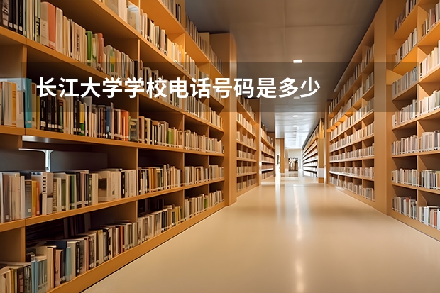 长江大学学校电话号码是多少