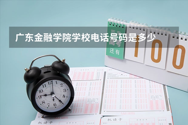 广东金融学院学校电话号码是多少