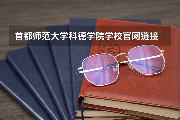 首都师范大学科德学院学校官网链接 首都师范大学科德学院简介介绍