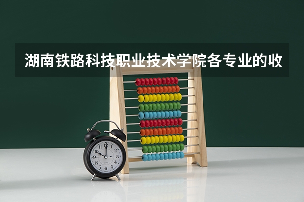 湖南铁路科技职业技术学院各专业的收费标准 湖南铁路科技职业技术学院一年学费多少