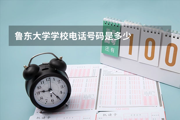 鲁东大学学校电话号码是多少